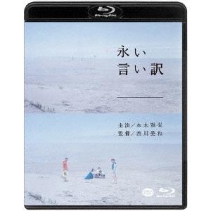 永い言い訳 ［Blu-ray Disc+DVD］ Blu-ray Disc