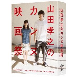 山田孝之のカンヌ映画祭 Blu-ray BOX Blu-ray Disc