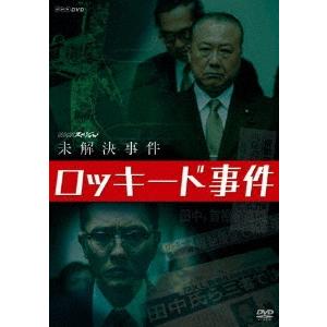 松重豊 NHKスペシャル 未解決事件 ロッキード事件 DVD