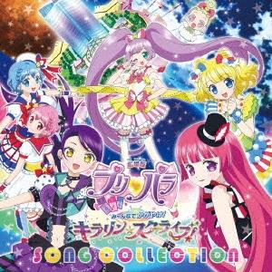 Various Artists 『劇場版プリパラ み〜んなでかがやけ!キラリン☆スターライブ!』ソング・コレクション
