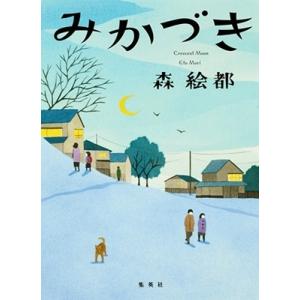 森絵都 みかづき Book