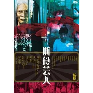 断食芸人 DVD