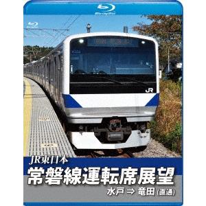 常磐線運転席展望 【ブルーレイ版】 Blu-ray Disc