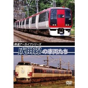 鉄道アーカイブシリーズ 成田線の車両たち DVD