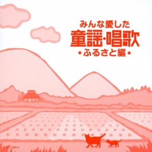 Various Artists みんな愛した童謡 唱歌 ふるさと編 CD