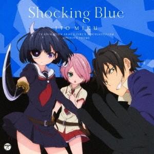 伊藤美来 Shocking Blue＜通常盤＞ 12cmCD Single