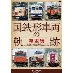 国鉄形車両の軌跡 電車編 〜JR誕生後の活躍と歩み〜 DVD