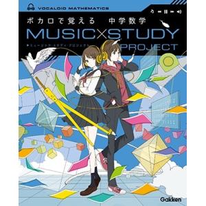 学研プラス ボカロで覚える 中学数学 ［BOOK+CD］ Book