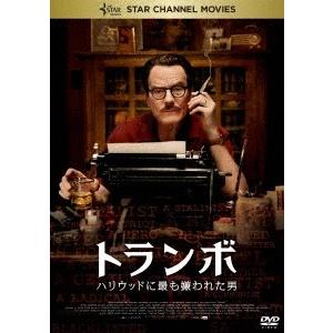 トランボ ハリウッドに最も嫌われた男 DVD