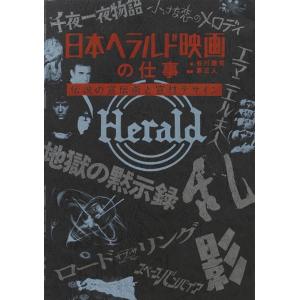 谷川建司 日本ヘラルド映画の仕事 伝説の宣伝術と宣材デザイン Book