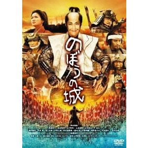 のぼうの城 スペシャル・プライス DVD
