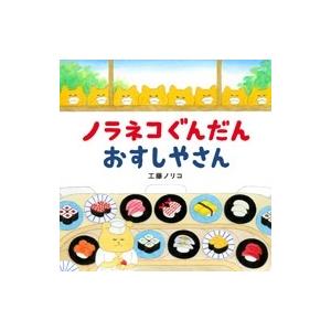 工藤ノリコ ノラネコぐんだんおすしやさん コドモエのえほん Book