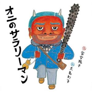 富安陽子 オニのサラリーマン 日本傑作絵本シリーズ Book