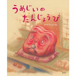 かがくいひろし うめじいのたんじょうび Book