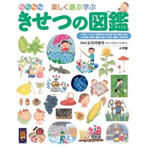 長谷川 康男 小学館の子ども図鑑 プレNEO 楽しく遊ぶ学ぶ きせつの図鑑 Book