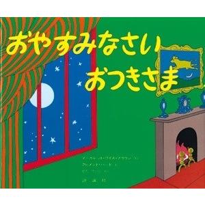 マーガレット・ワイズ・ブラウン おやすみなさい おつきさま   Book