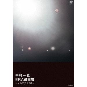 中村一義 ERA最高築 〜エドガワQ 2017〜 DVD