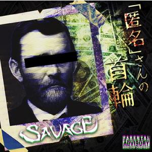 SAVAGE (ヴィジュアル) 「匿名」さんの首輪 ［CD+DVD］ 12cmCD Single