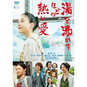 湯を沸かすほどの熱い愛 DVDの商品画像