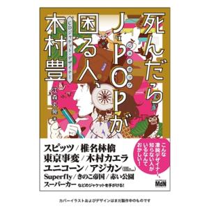 江森丈晃 死んだらJ-POPが困る人、CDジャケットデザイナー 木村 豊 Book