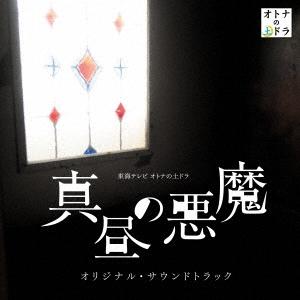 Original Soundtrack 東海テレビ オトナの土ドラ 真昼の悪魔 オリジナル サウンドトラック CD