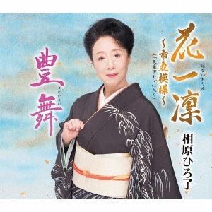相原ひろ子 花一凜〜市丸模様〜(「天竜下れば」入り)/豊舞 12cmCD Single