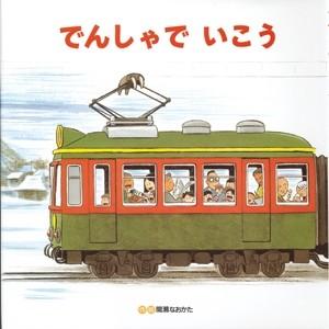 間瀬なおかた でんしゃでいこうでんしゃでかえろう Book 日本の絵本の商品画像