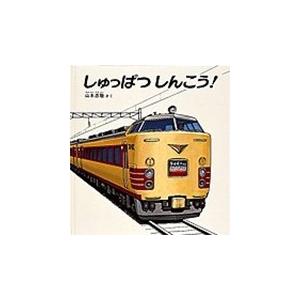 山本忠敬 しゅっぱつしんこう! Book