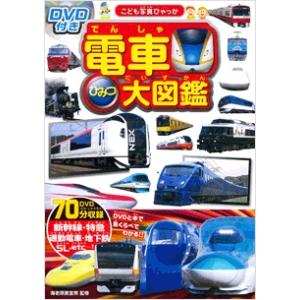 海老原美宜男 DVD付き 電車ひみつ大図鑑 Book