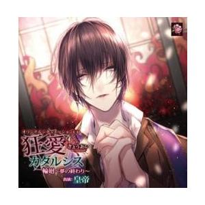 皇帝 オリジナルシチュエーションcd 狂愛カタルシス 輪廻 夢の終わり Cd タワーレコード Paypayモール店 通販 Paypayモール