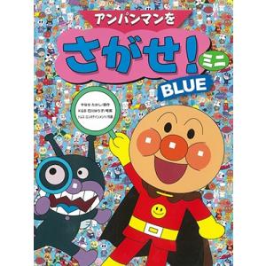 やなせたかし アンパンマンをさがせ!ミニ3 Book : タワーレコード