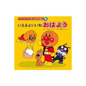 やなせたかし いえるといいねおはよう Book