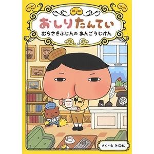 トロル おしりたんてい むらさきふじんの あんごうじけん Book