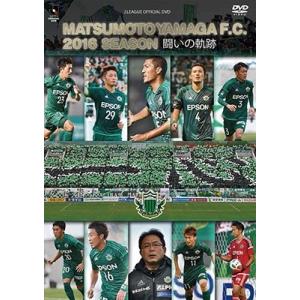 松本山雅FC 松本山雅FC〜2016シーズン 闘いの軌跡〜 DVD