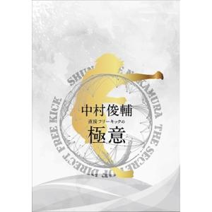 中村俊輔 SHUNSUKE NAKAMURA The Secret of Direct Free Kick 中村俊輔 直接フリーキックの極意 DVD