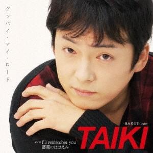 TAIKI (歌謡曲) グッバイ・マイ・ロード/I&apos;ll remember you/薔薇のほほえみ ...