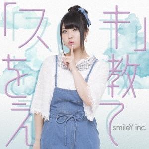 smileY inc. 「スキ」を教えて 12cmCD Single