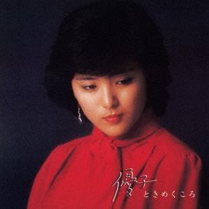 石川優子 優子ときめくころ Blu-spec CD2