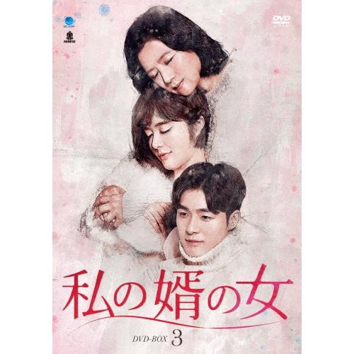 私の婿の女 DVD-BOX3 DVD