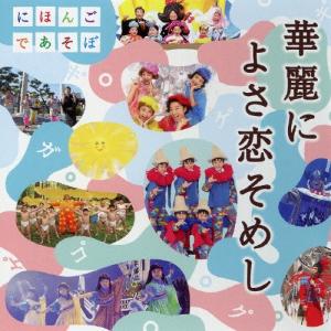 Various Artists NHKにほんごであそぼ 華麗によさ恋そめし ［CD+DVD］ CD