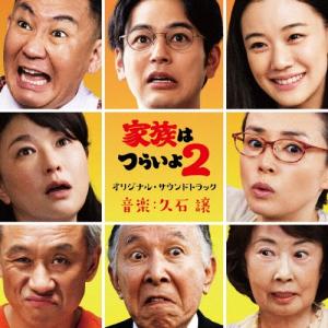 久石譲 家族はつらいよ2 オリジナル・サウンドトラック CD