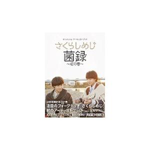 Sakurashimeji / 唄うこと、謳うこと（初回生産限定盤／CD＋Blu-ray