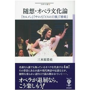 三木原浩史 随想・オペラ文化論 『カルメン』 『サロメ』 『イスの王様』 『椿姫』 Book