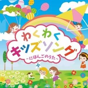 Various Artists わくわくキッズソング〜にほんごのうた〜 CD