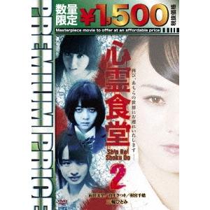 心霊食堂2 DVD