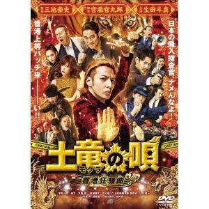 土竜の唄 香港狂騒曲 スタンダード・エディション DVD