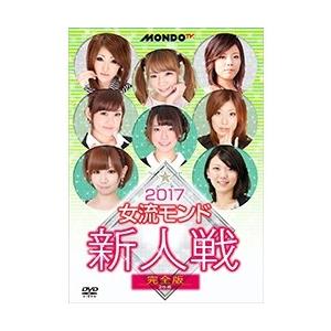 2017女流モンド 新人戦 完全版 DVD