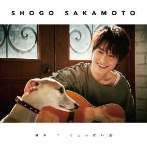 阪本奨悟 鼻声/しょっぱい涙 ［CD+DVD］＜初回限定盤＞ 12cmCD Single