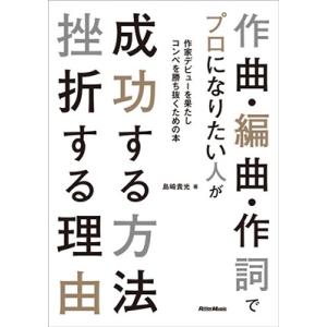 島崎貴光 作曲・編曲・作詞でプロになりたい人が成功する方法 挫折する理由 Book