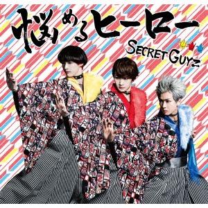 SECRET GUYZ 悩めるヒーロー (ピースフル/中級盤) 12cmCD Single